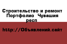 Строительство и ремонт Портфолио. Чувашия респ.